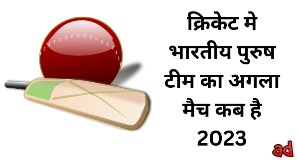 इंडिया का अगला मैच 2023  | भारत का अगल मैच  2023
