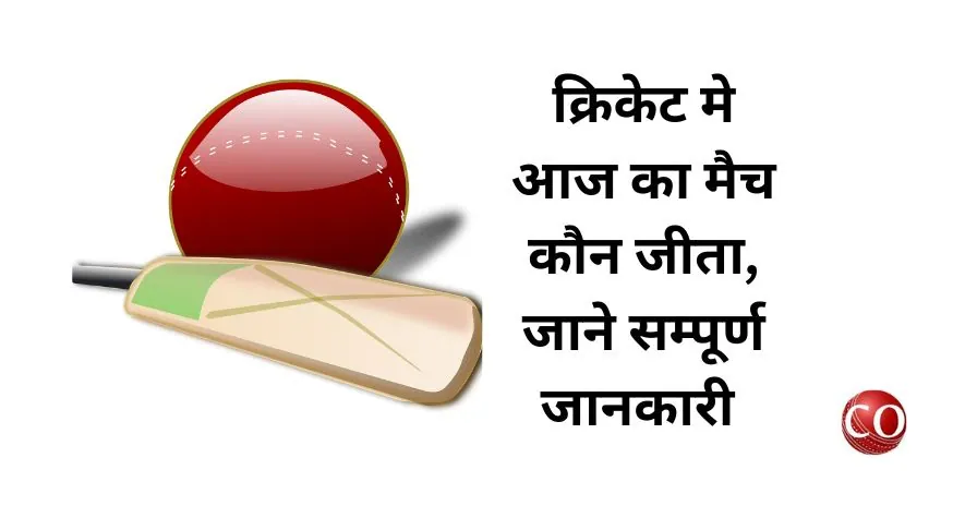 आज का मैच कौन जीता