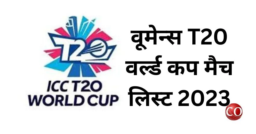 T20 वर्ल्ड कप मैच लिस्ट 2023