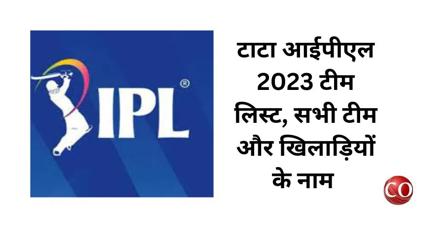 टाटा आईपीएल 2023 टीम लिस्ट