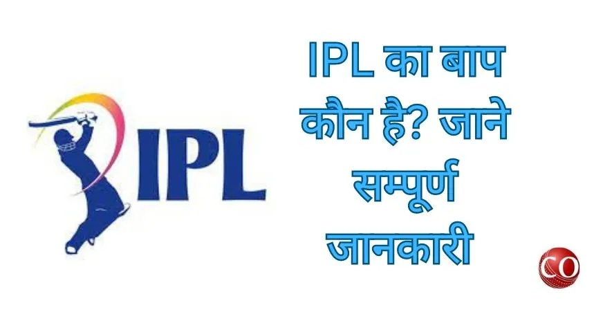 IPL ka baap kaun hai