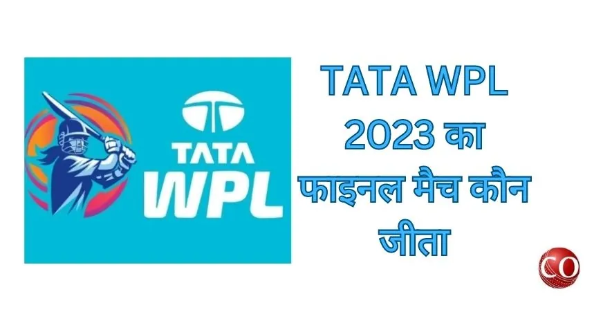 TATA WPL 2023 का फाइनल मैच कौन जीता 