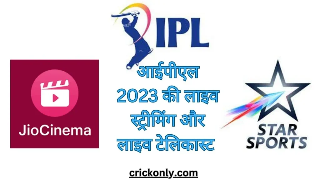आईपीएल 2023 लाइव कैसे देखे