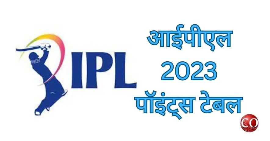 आईपीएल पॉइंट्स टेबल 2023
