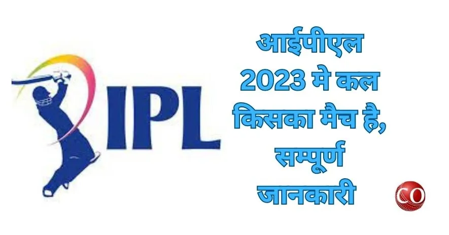 IPL 2023 : आईपीएल मे कल किसका मैच है - Kal Kiska IPL Match hai 1 आईपीएल मे कल किसका मैच है