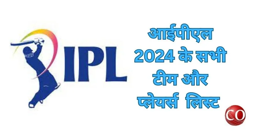 आईपीएल 2024 टीम लिस्ट
