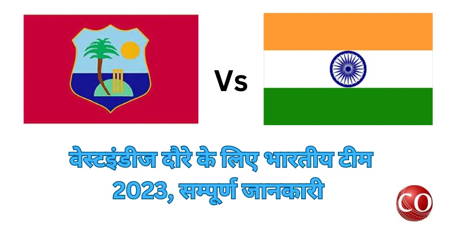 वेस्टइंडीज दौरे के लिए भारतीय टीम 2023