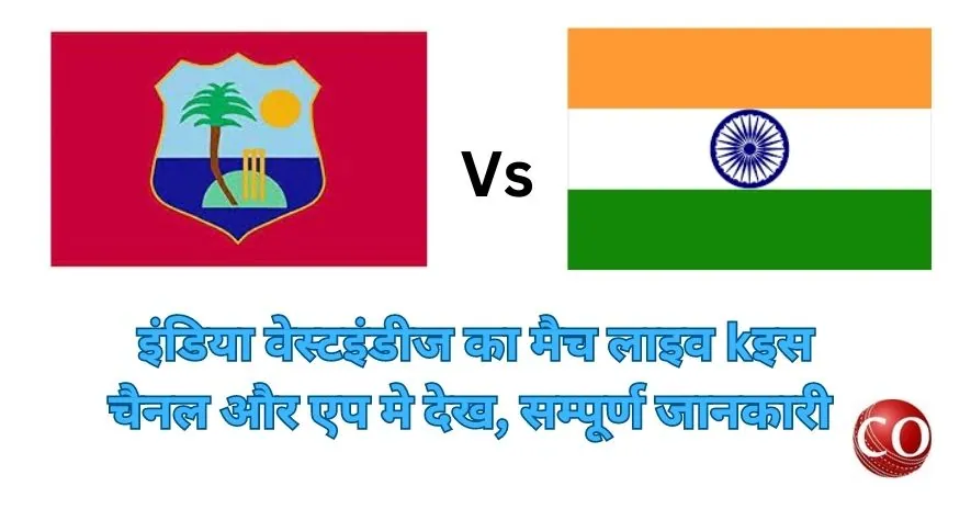 इंडिया वेस्टइंडीज का मैच किस चैनल पर आएगा 2023