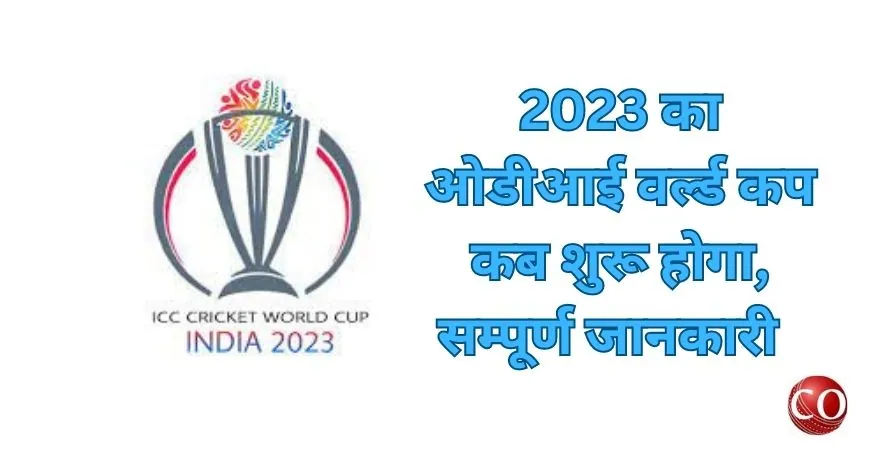 ओडीआई वर्ल्ड कप कब शुरू होगा 2023