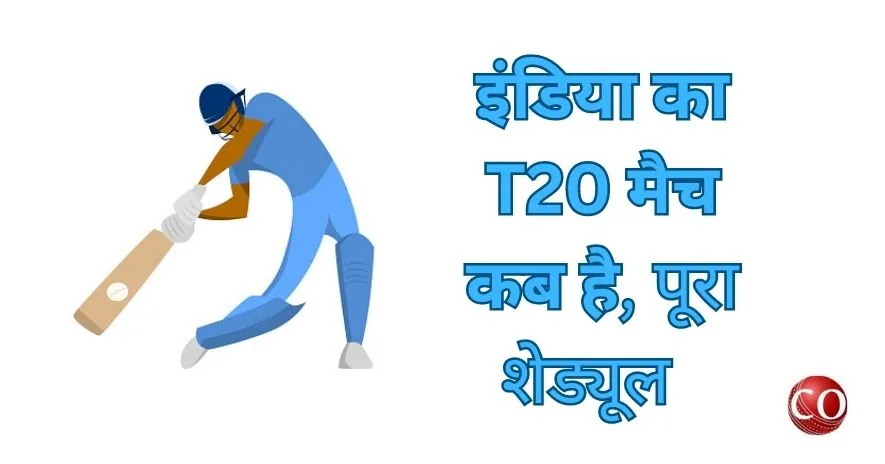 इंडिया का T20 मैच कब है 