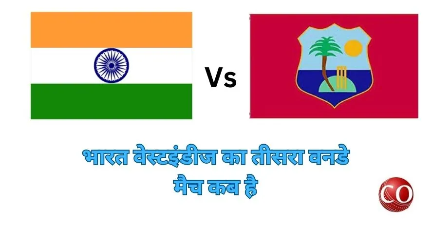 भारत वेस्टइंडीज का तीसरा वनडे मैच कब है