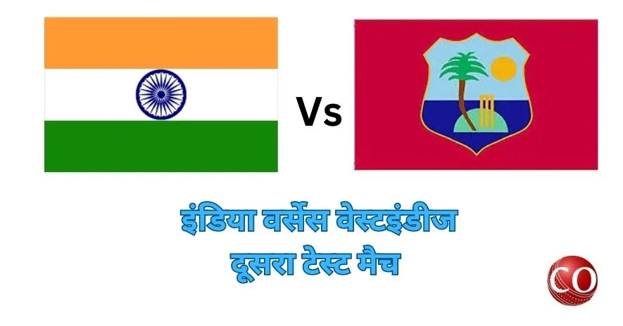 इंडिया वर्सेस वेस्टइंडीज दूसरा टेस्ट मैच