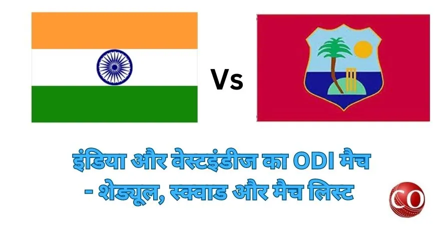 इंडिया और वेस्टइंडीज का ODI मैच