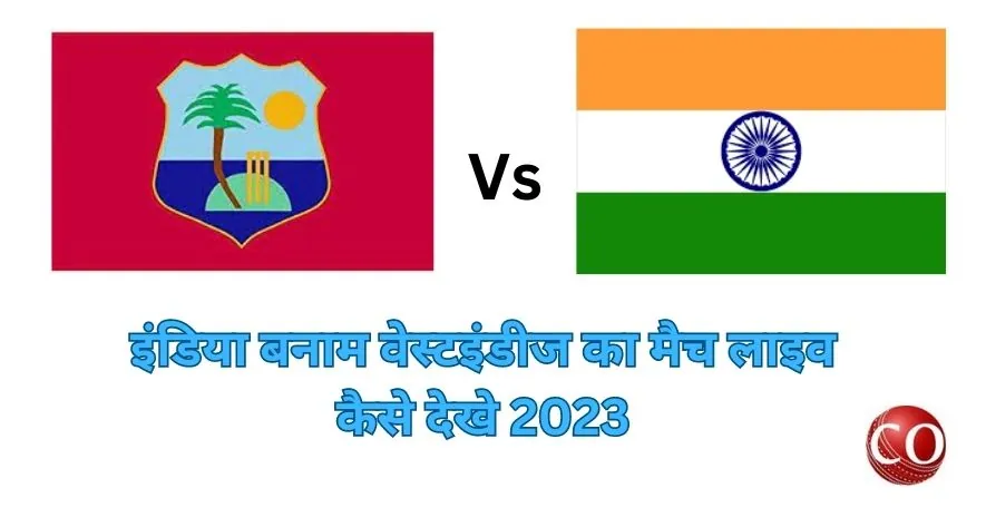 इंडिया बनाम वेस्टइंडीज का मैच लाइव कैसे देखे 2023