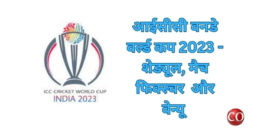 वनडे वर्ल्ड कप मैच लिस्ट 2023