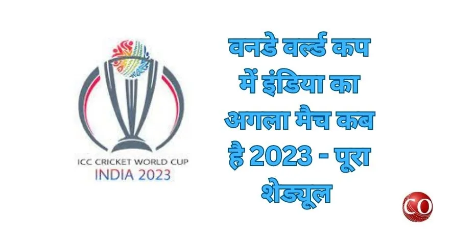 वर्ल्ड कप में इंडिया का अगला मैच कब है 2023