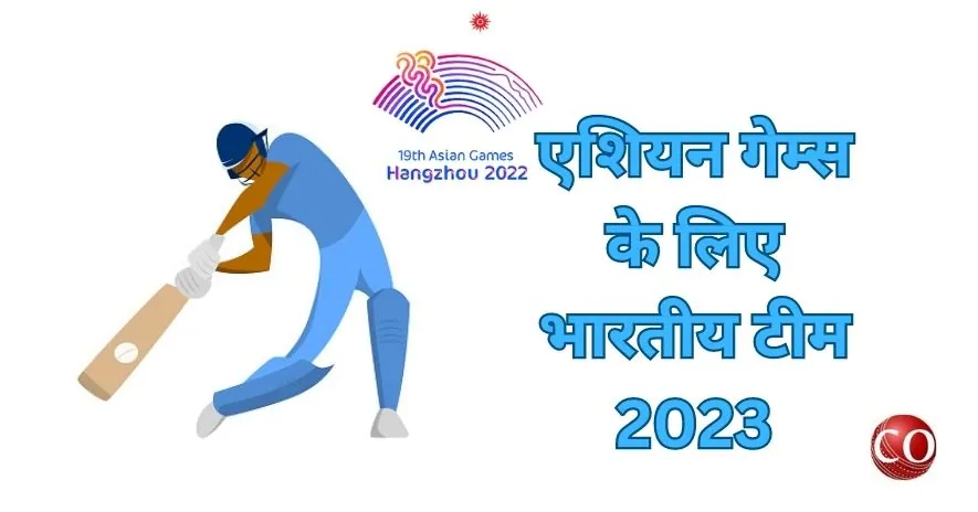 एशियन गेम्स के लिए भारतीय टीम 2023