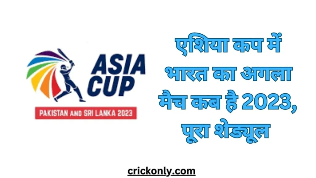 एशिया कप में भारत का अगला मैच कब है 2023