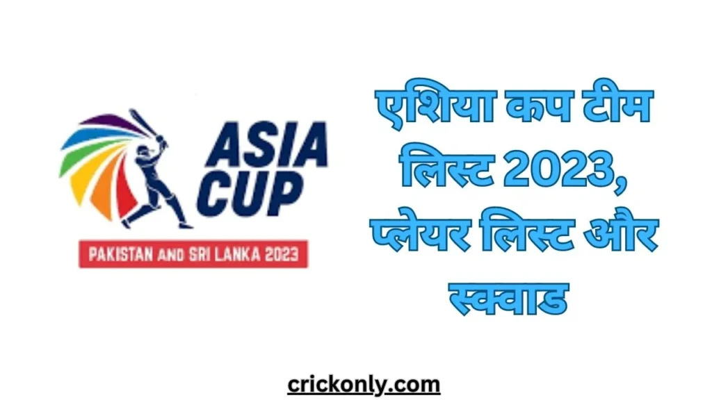 एशिया कप टीम लिस्ट 2023