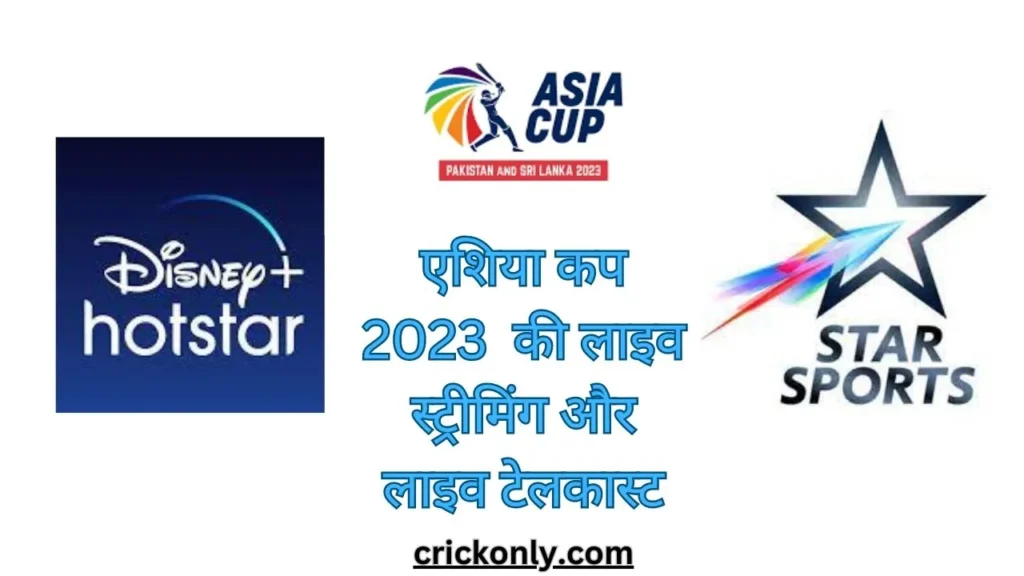 एशिया कप किस चैनल पर आएगा 2023