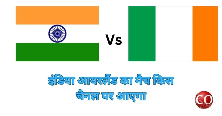 इंडिया आयरलैंड का मैच किस चैनल पर आएगा