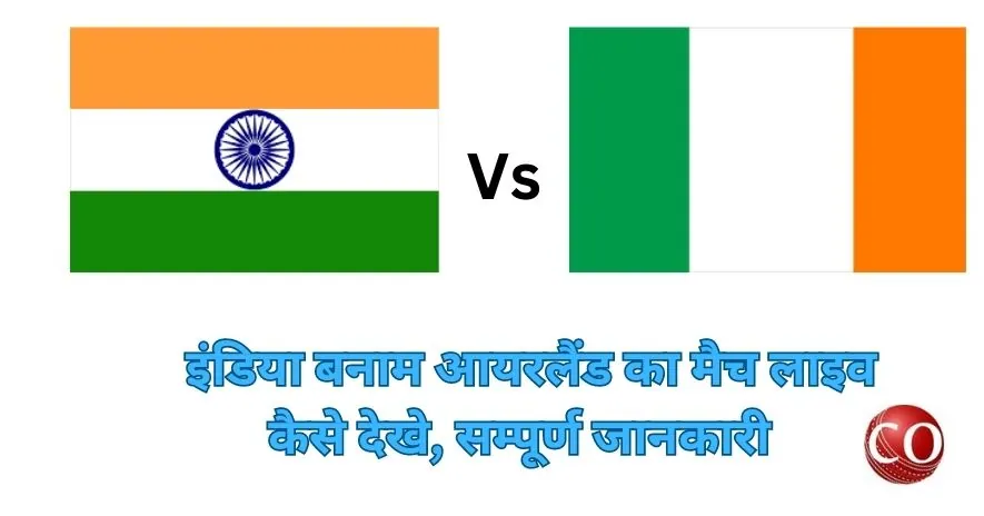 इंडिया बनाम आयरलैंड का मैच लाइव