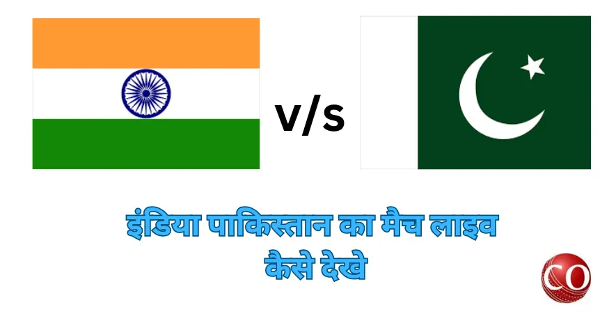 इंडिया पाकिस्तान का मैच लाइव कैसे देखे