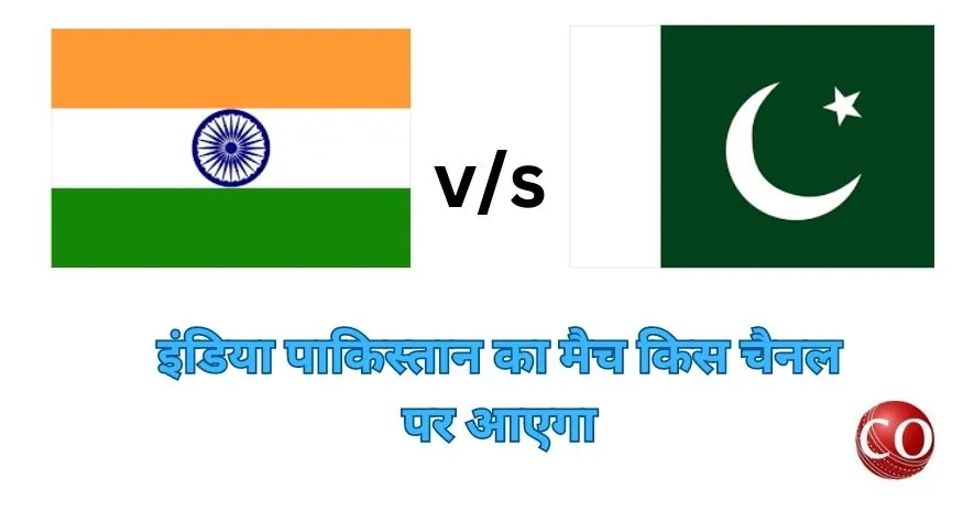 इंडिया पाकिस्तान का मैच किस चैनल पर आएगा 