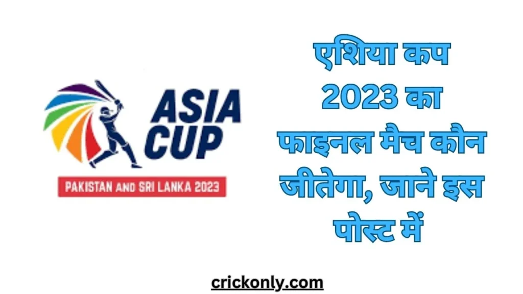 एशिया कप कौन जीतेगा 2023