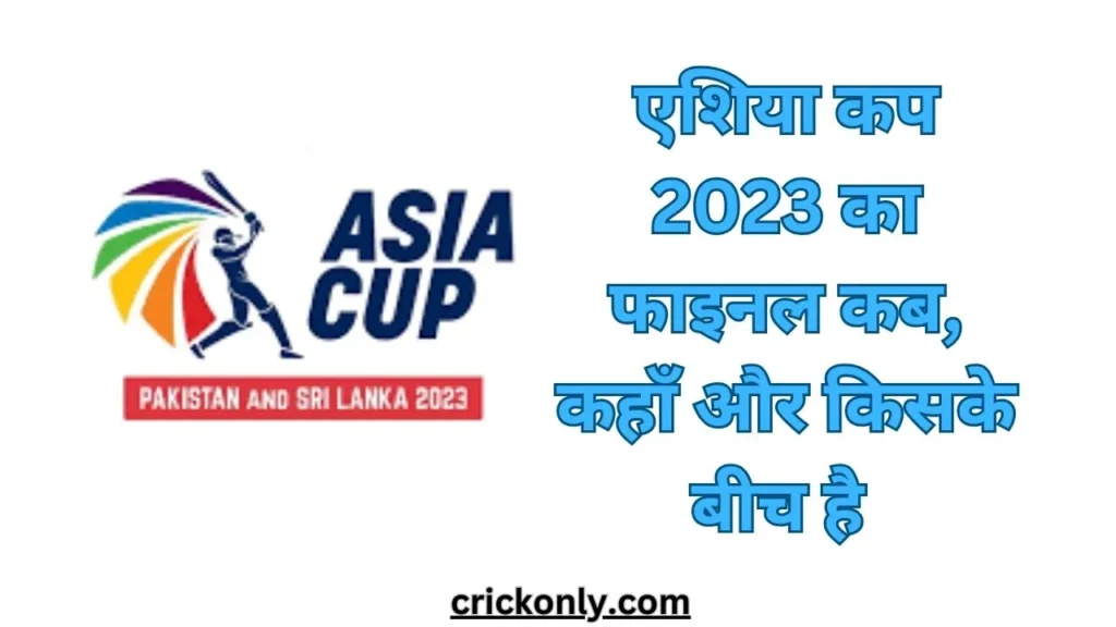 एशिया कप का फाइनल कब है 2023