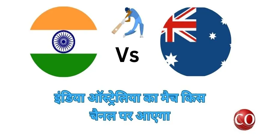 इंडिया ऑस्ट्रेलिया का मैच किस चैनल पर आएगा