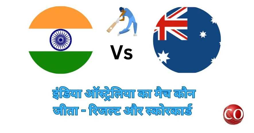 इंडिया ऑस्ट्रेलिया का मैच कौन जीता