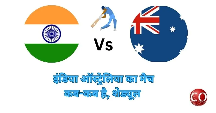 इंडिया ऑस्ट्रेलिया का मैच कब है