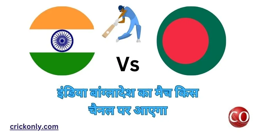 इंडिया बांग्लादेश का मैच किस चैनल पर आएगा