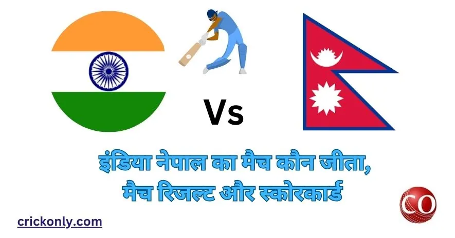इंडिया नेपाल का मैच कौन जीता