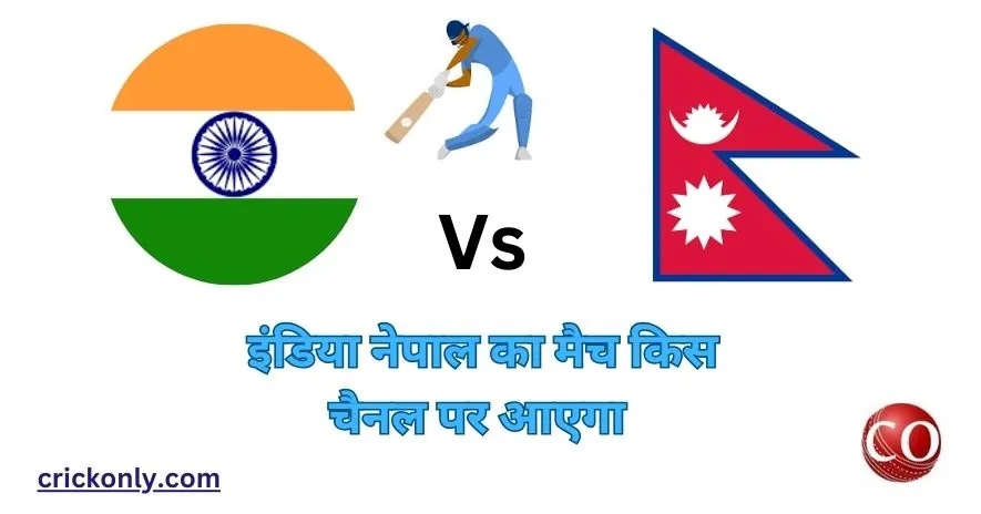 इंडिया नेपाल का मैच किस चैनल पर आएगा 