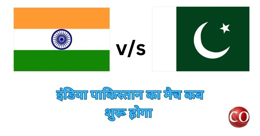 इंडिया पाकिस्तान का मैच कब शुरू होगा