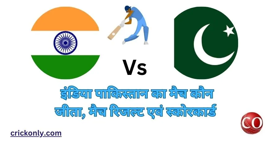 इंडिया पाकिस्तान का मैच कौन जीता 