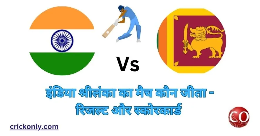 इंडिया श्रीलंका का मैच कौन जीता | India Sri Lanka Ka Match Kon Jeeta