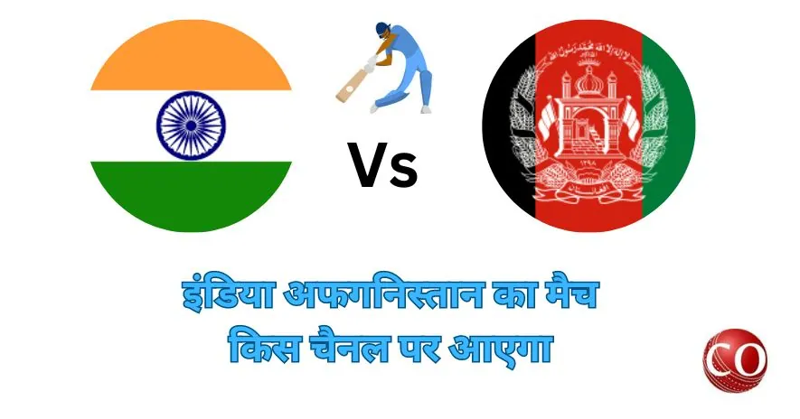 इंडिया अफगानिस्तान का मैच किस चैनल पर आएगा