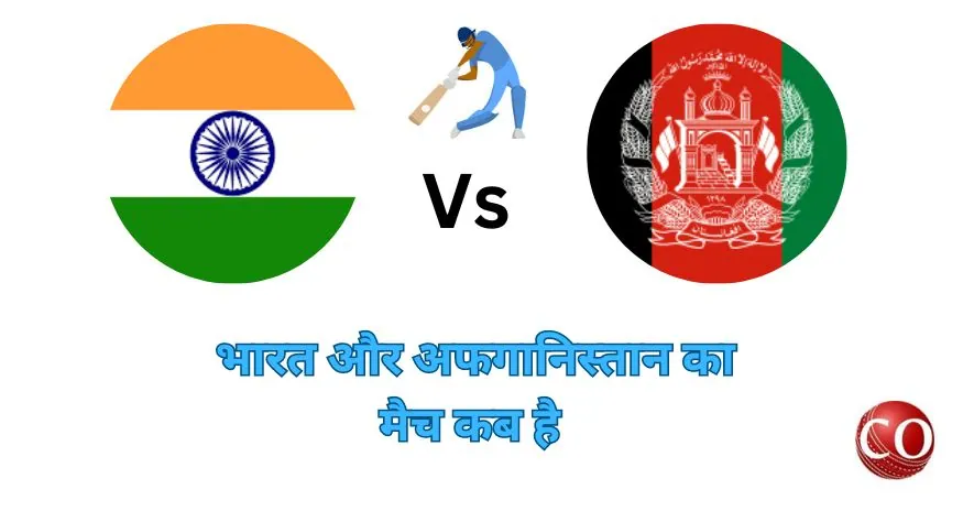 इंडिया अफगानिस्तान का मैच
