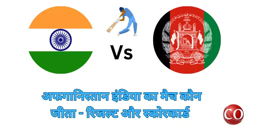 इंडिया अफगानिस्तान का मैच कौन जीता