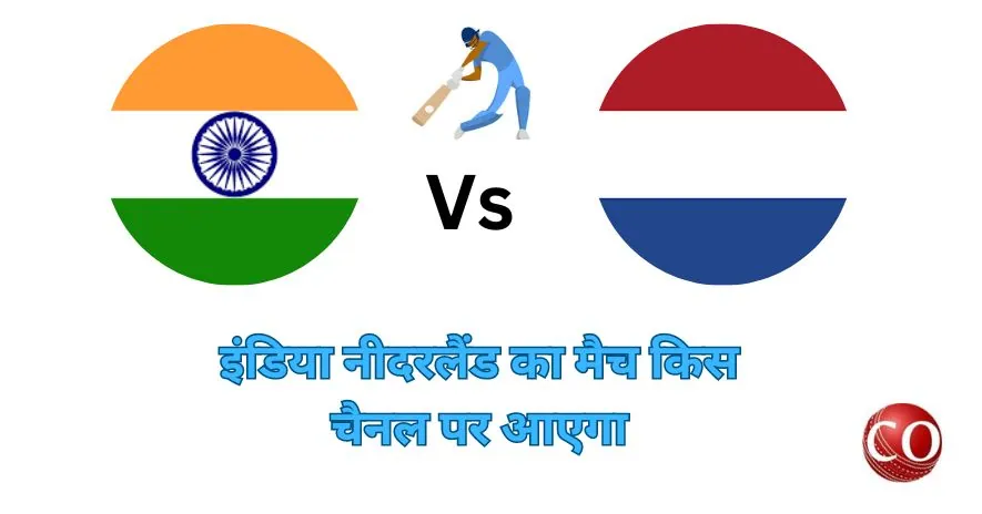 इंडिया नीदरलैंड का मैच किस चैनल पर आएगा 