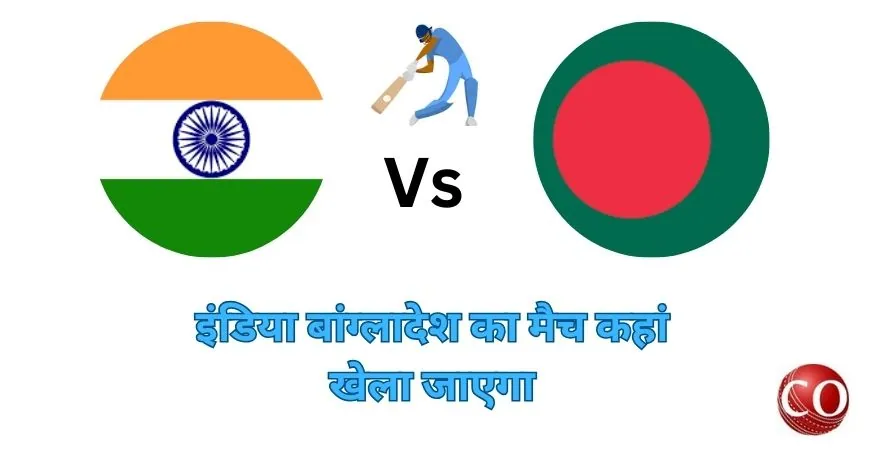 इंडिया बांग्लादेश का मैच कहां खेला जाएगा 