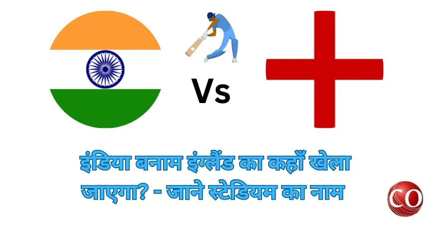 इंडिया इंग्लैंड का मैच कहां खेला जाएगा