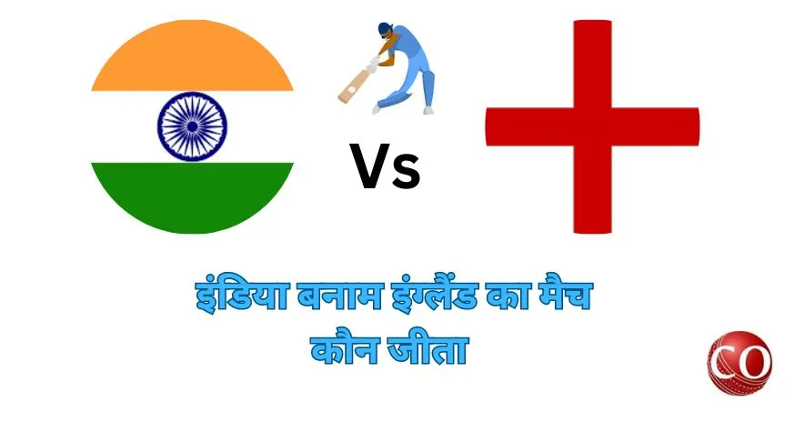 इंडिया इंग्लैंड का मैच कौन जीता
