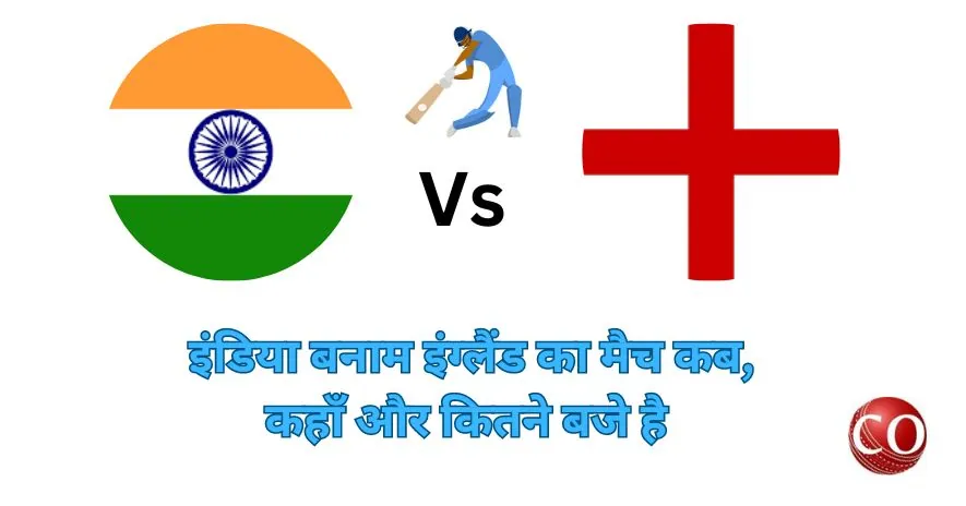 इंडिया इंग्लैंड का मैच कब है 