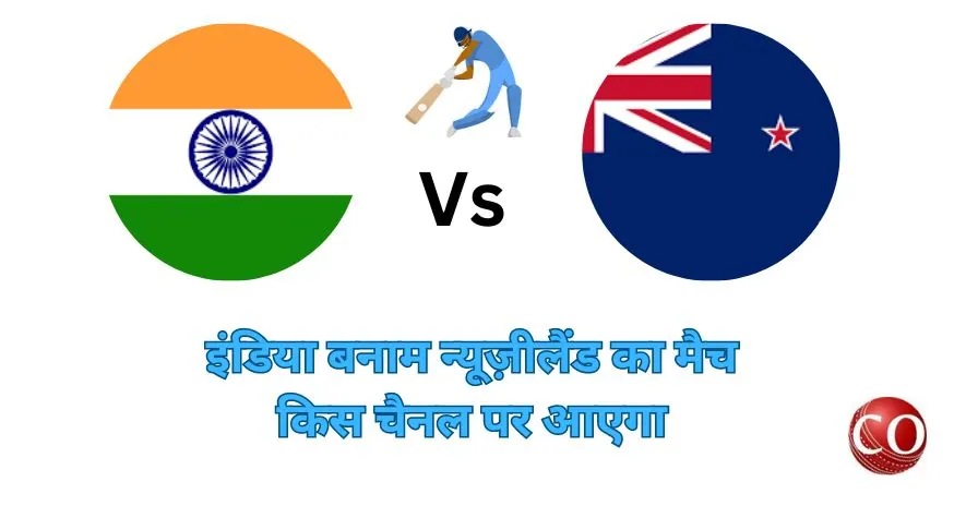 इंडिया न्यूज़ीलैंड का मैच किस चैनल पर आएगा