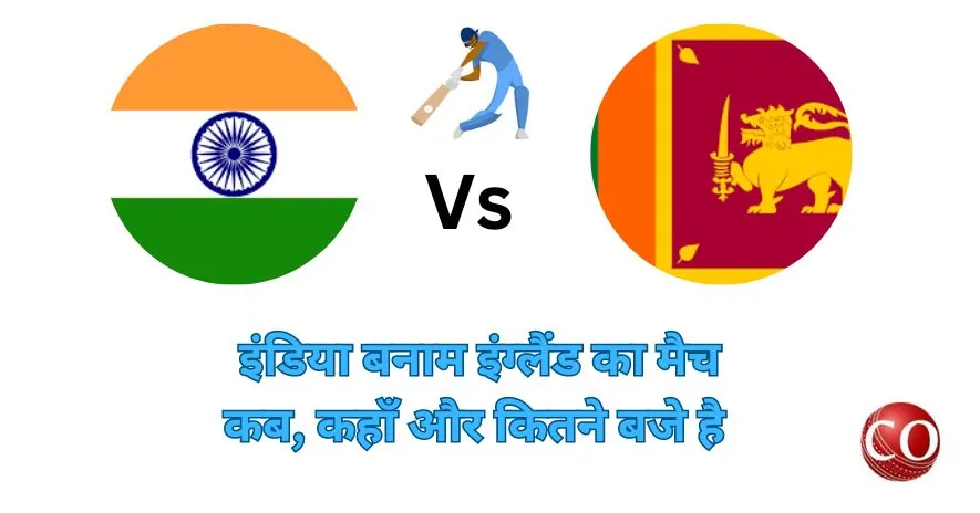 इंडिया श्रीलंका का मैच कब है