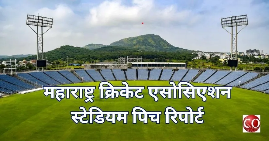 महाराष्ट्र क्रिकेट एसोसिएशन स्टेडियम पिच रिपोर्ट